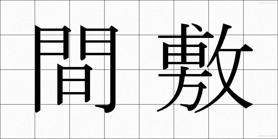 間敷 (ましき)