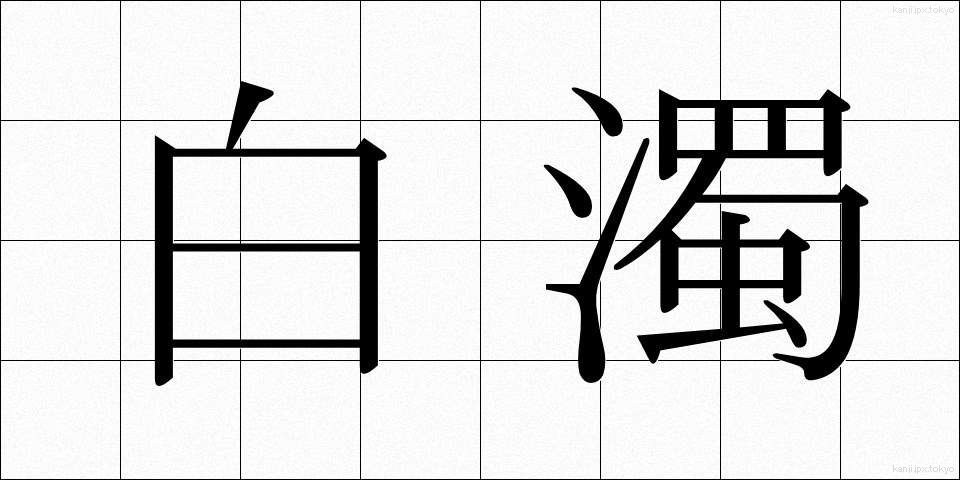 白濁 (はくだく)