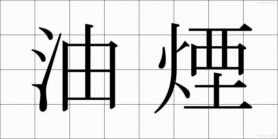 油煙 (ゆえん)