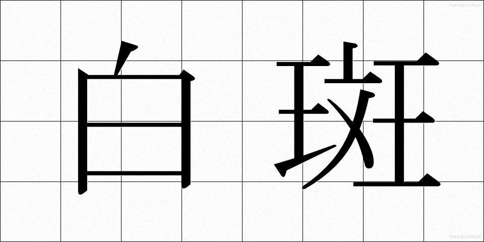 白斑 (はくはん)