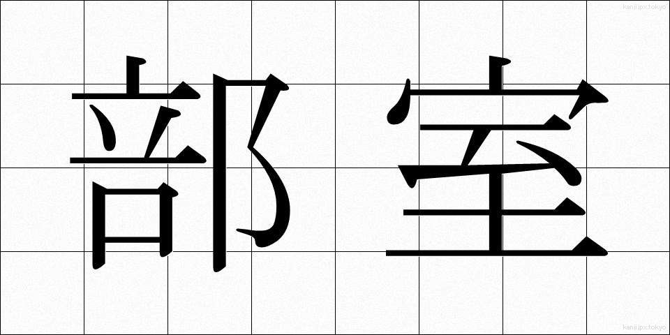部室 (ぶしつ)
