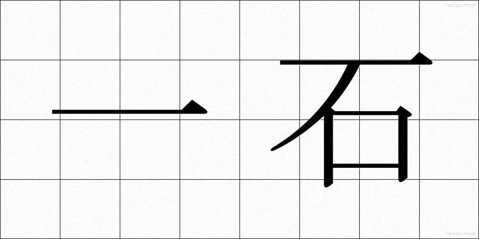 一石 (いっせき)