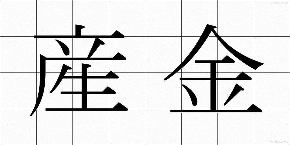 産金 (さんきん)