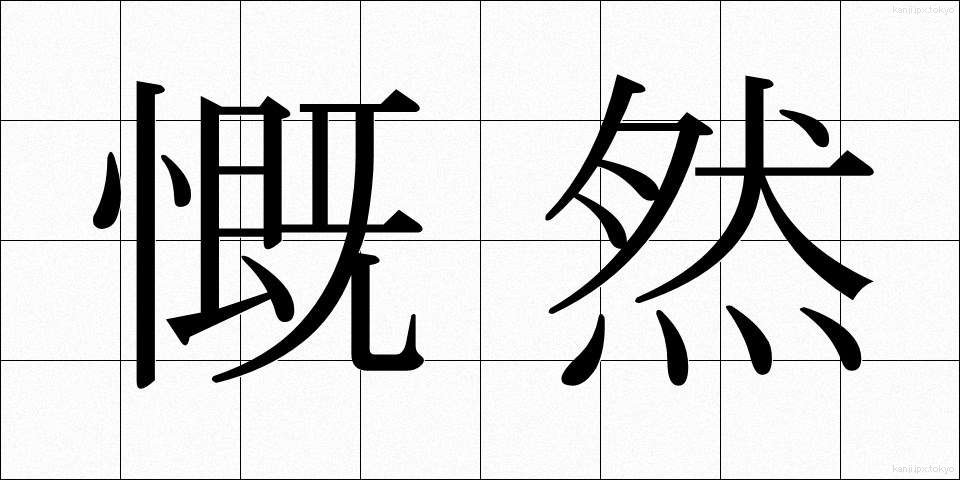 慨然 (がいぜん)