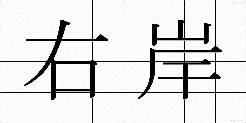 右岸 (うがん)