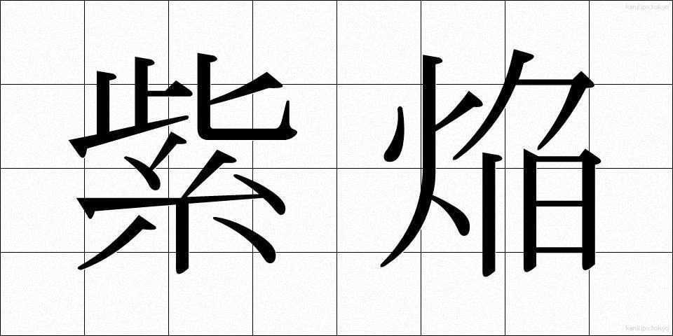 紫焔 (しえん)