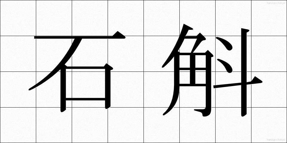 石斛 (せっこく)
