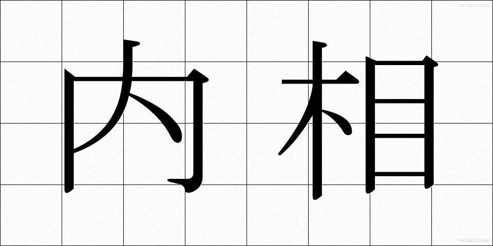 内相 (ないしょう)