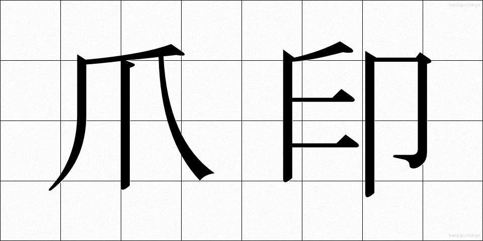 爪印 (つめいん)