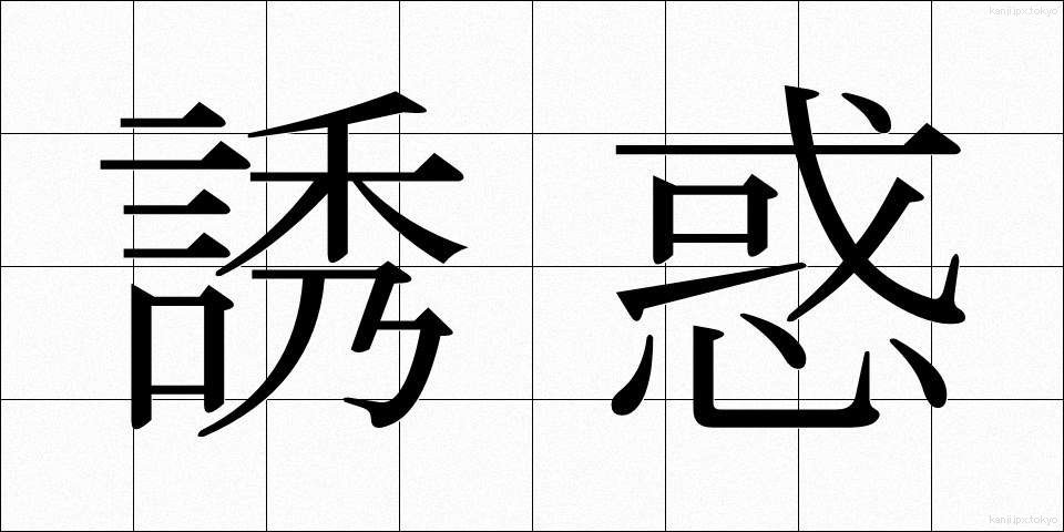 誘惑 (ゆうわく)