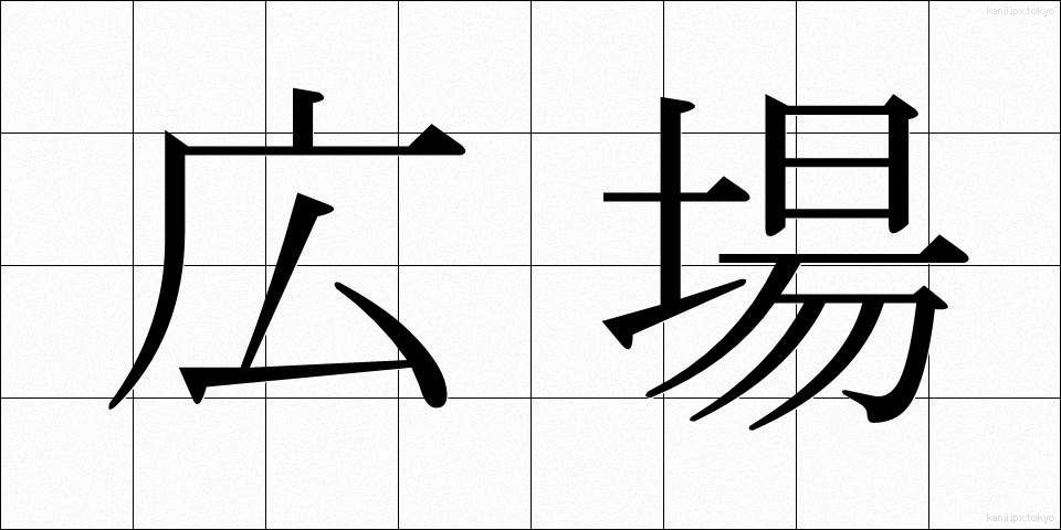 広場 (ひろば)