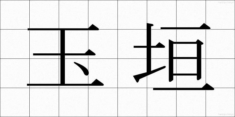 玉垣 (たまがき)