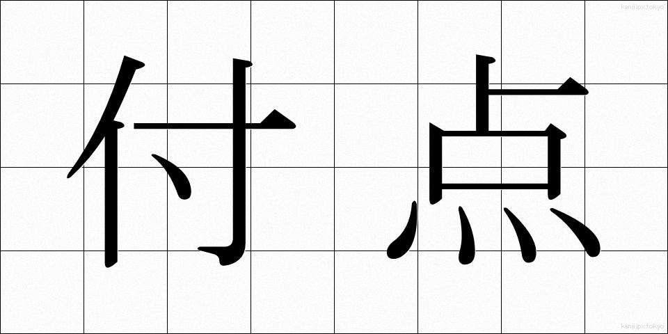 付点 (ふてん)
