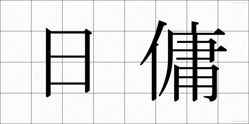 日傭 (ひよう)