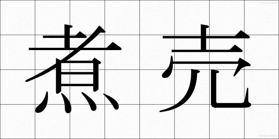 煮売 (にうり)