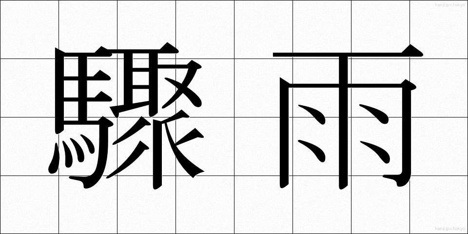 驟雨 (しゅうう)