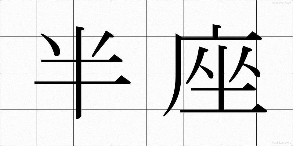 半座 (はんざ)