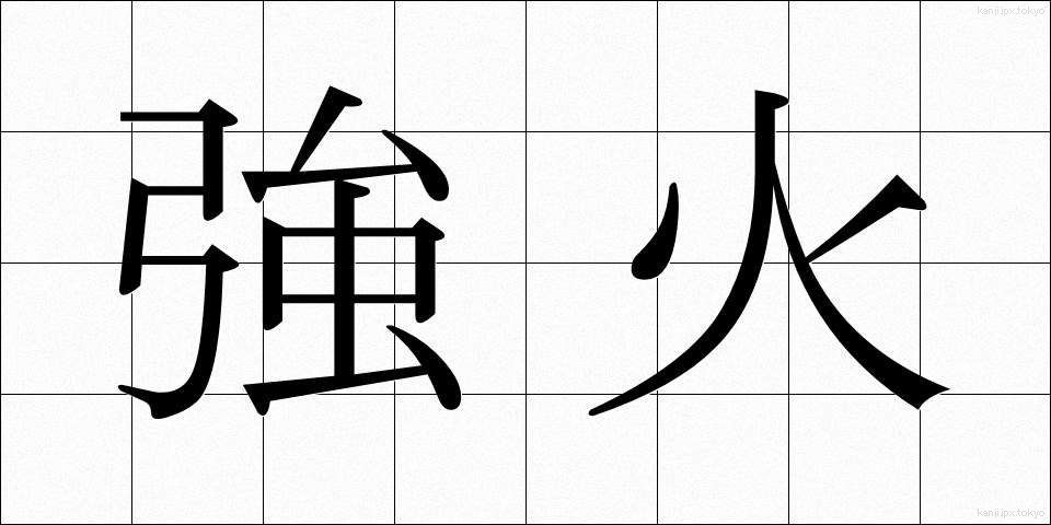 強火 (つよび)