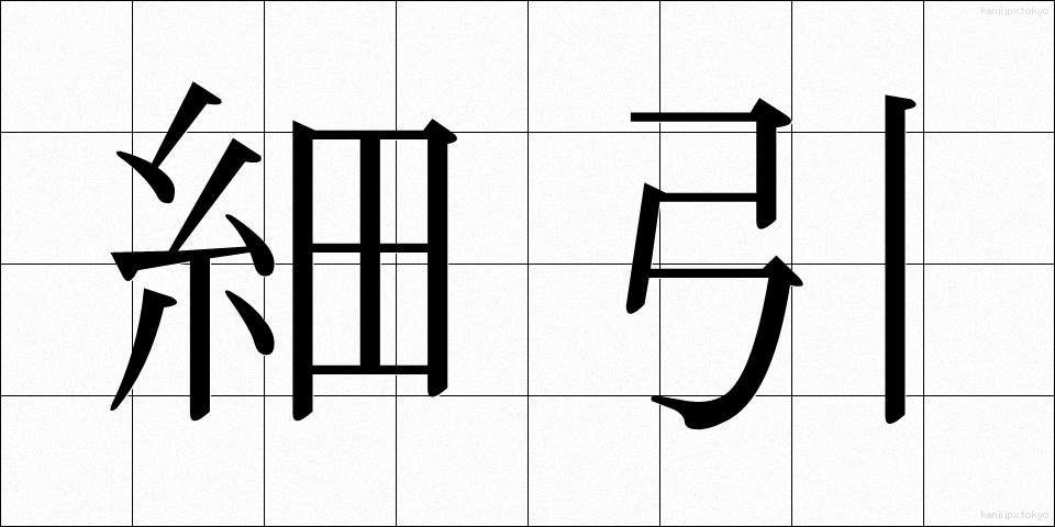 細引 (ほそびき)