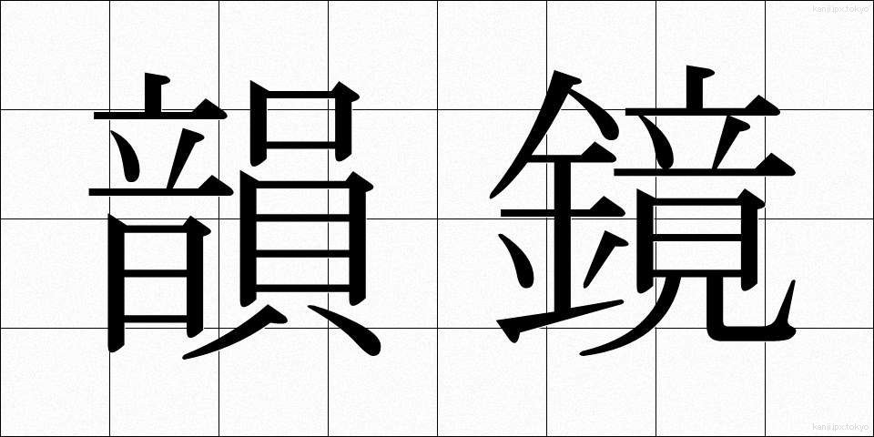 韻鏡 (いんきょう)