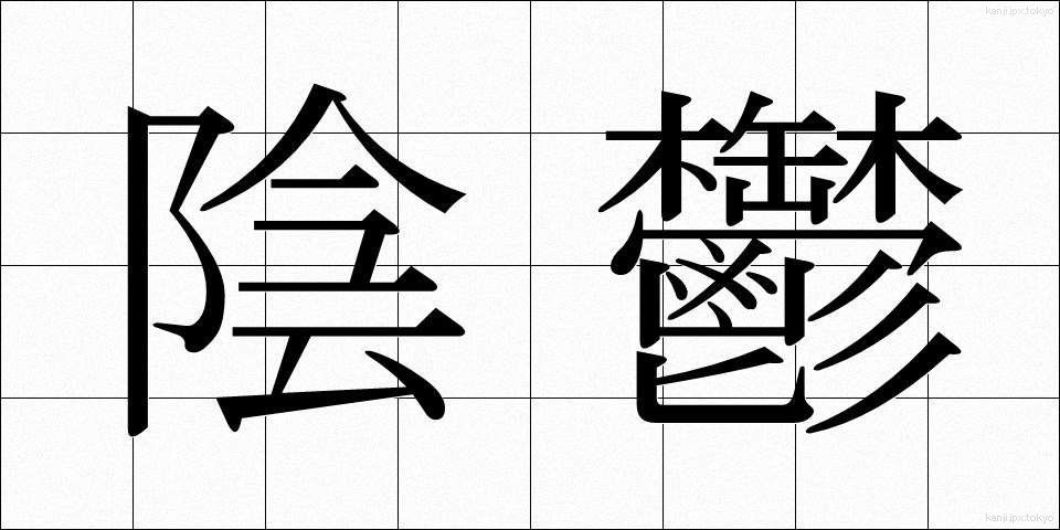 陰鬱 (いんうつ)