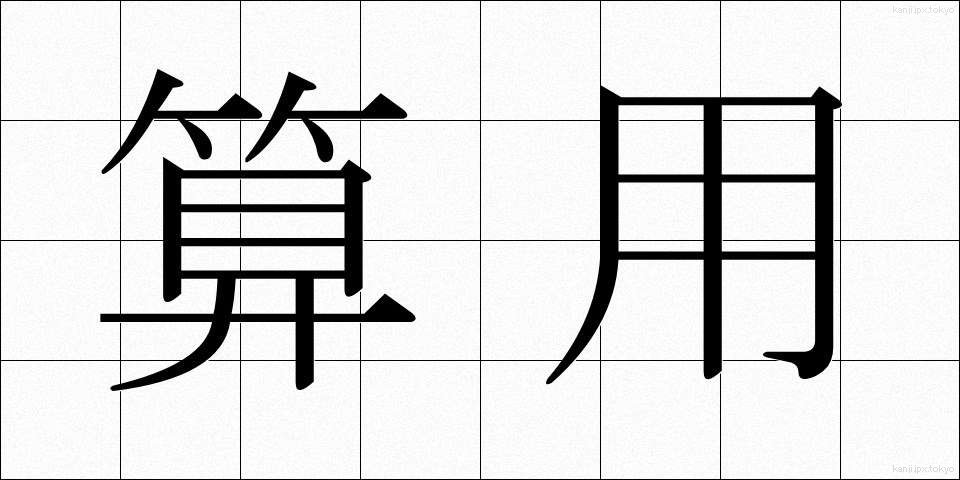 算用 (さんよう)