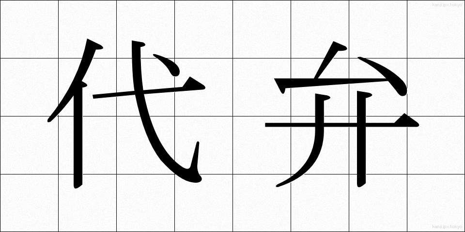 代弁 (だいべん)