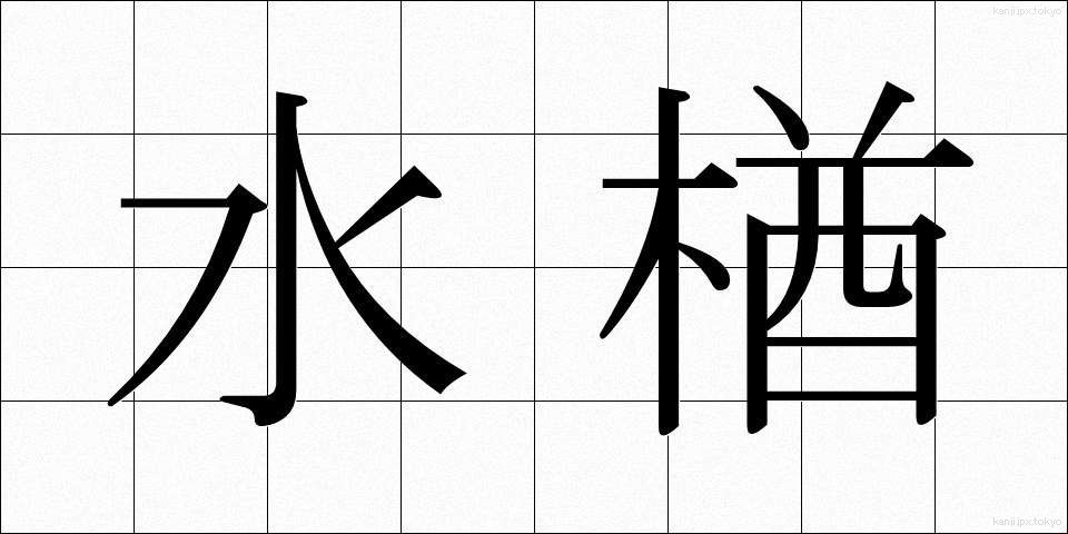 水楢 (みずなら)