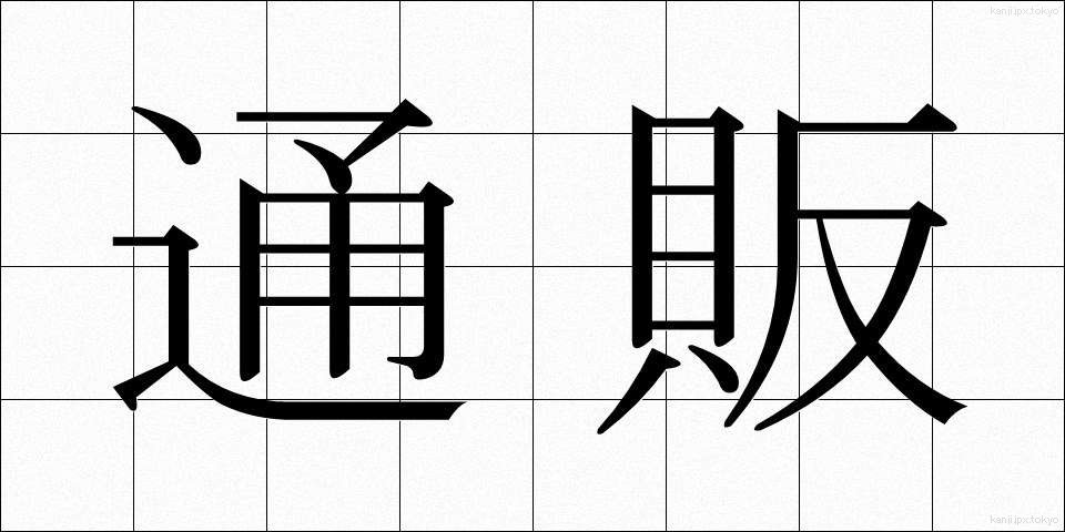 通販 (つうはん)