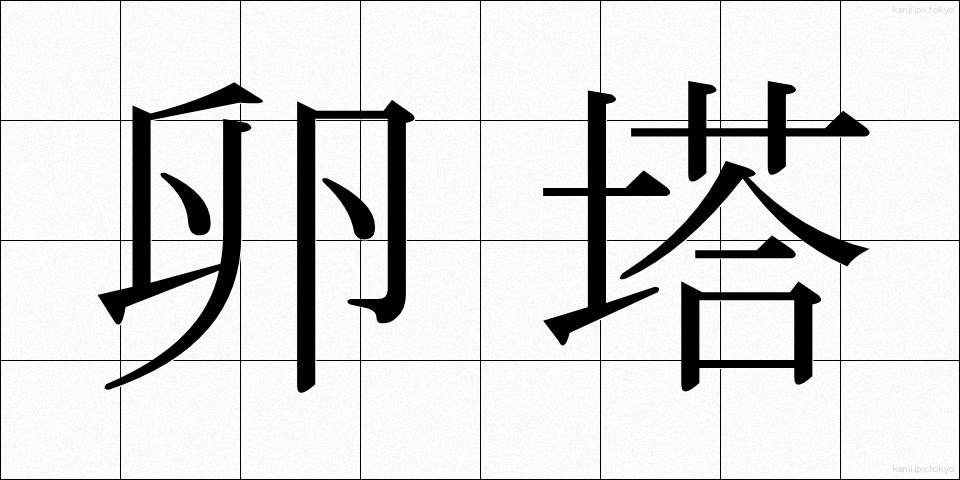 卵塔 (らんとう)