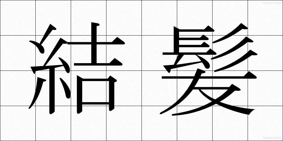結髪 (けっぱつ)
