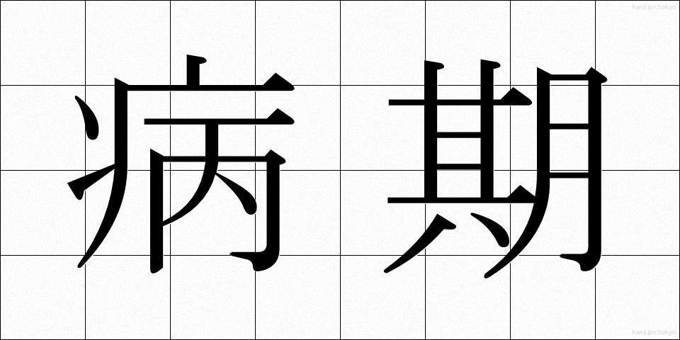 病期 (びょうき)