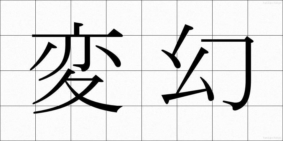 変幻 (へんげん)