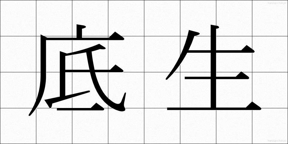 底生 (ていせい)