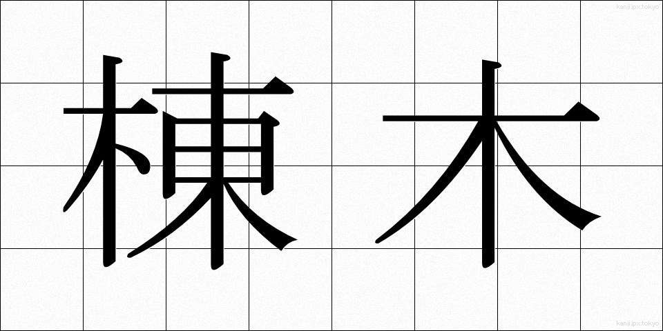 棟木 (むねぎ)