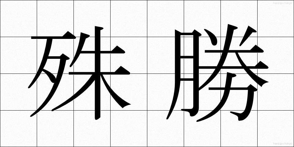 殊勝 (しゅしょう)