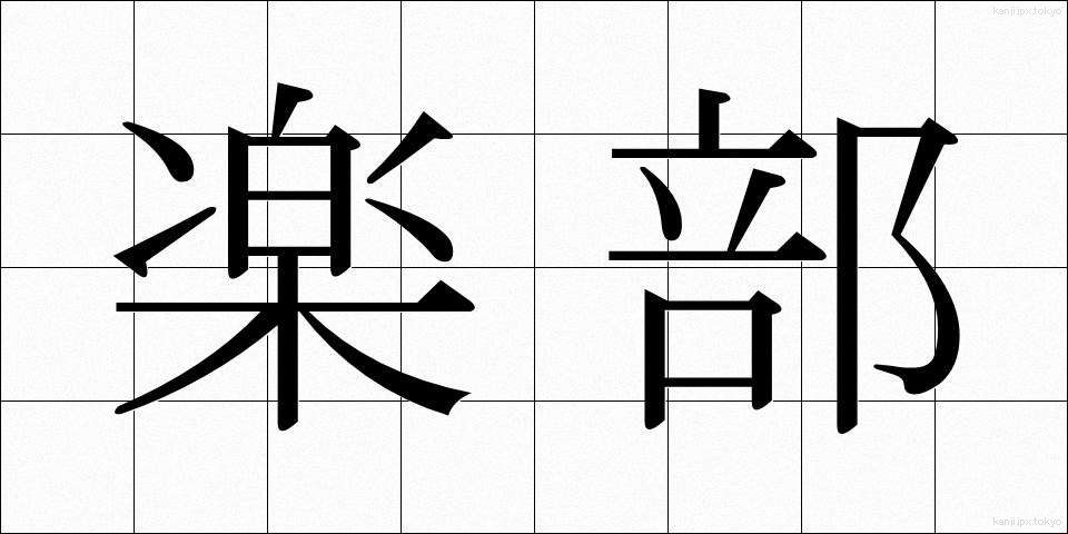 楽部 (らくぶ)