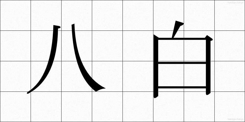 八白 (はっぱく)