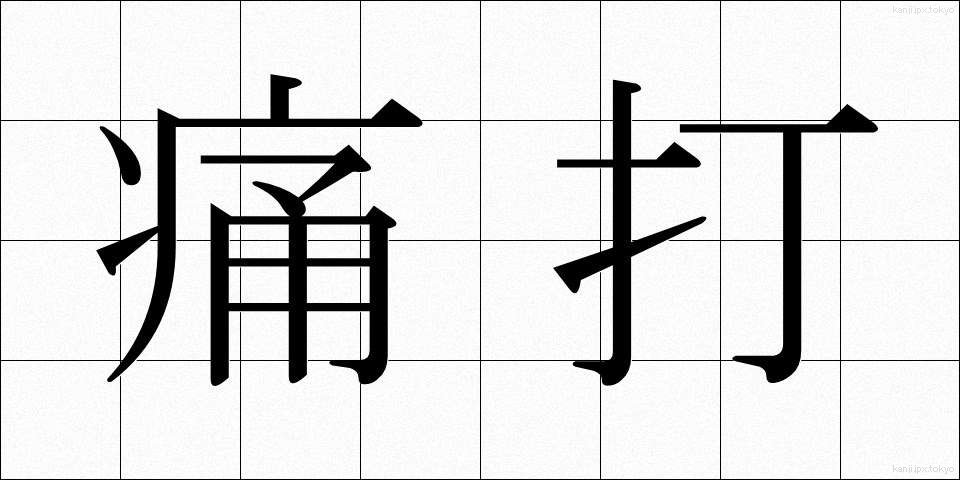 痛打 (つうだ)