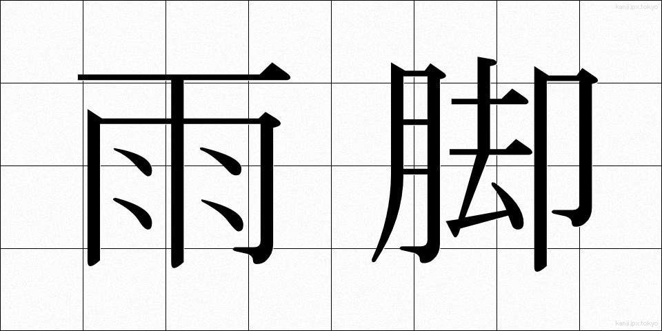 雨脚 (あまあし)