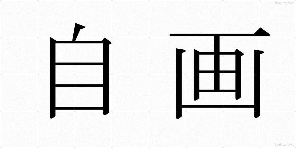 自画 (じが)