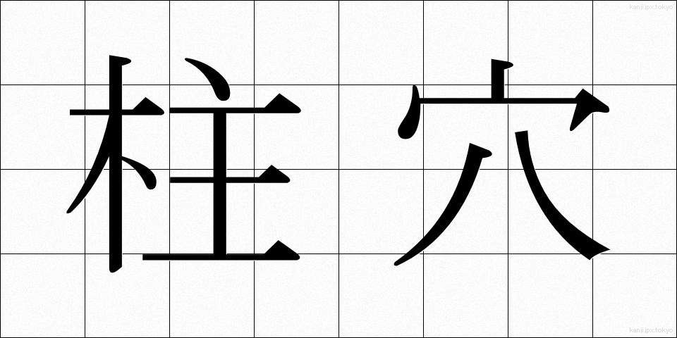 柱穴 (ちゅうけつ)