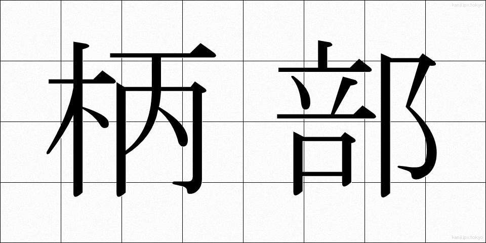 柄部 (えぶ)