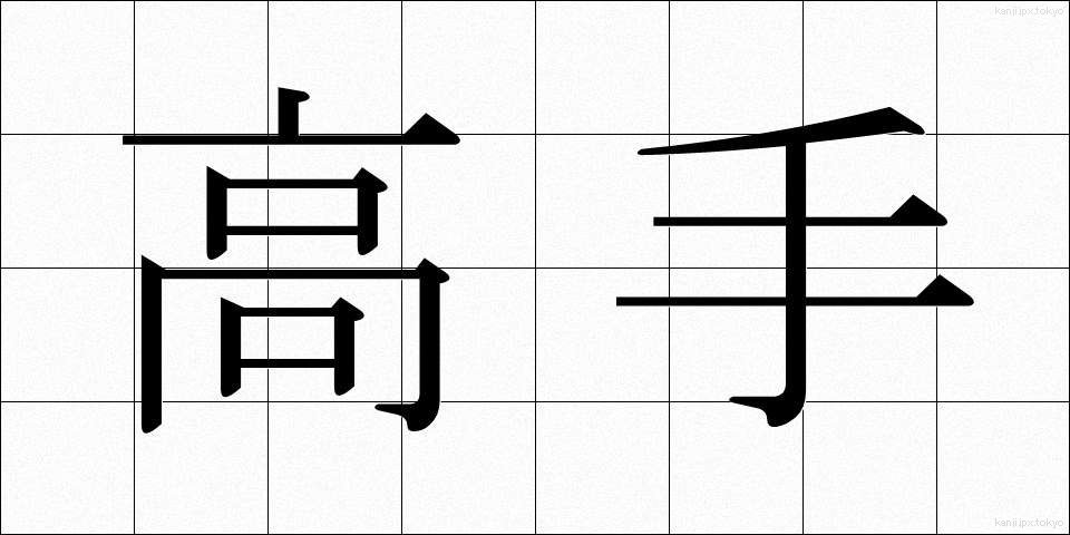 高手 (たかて)