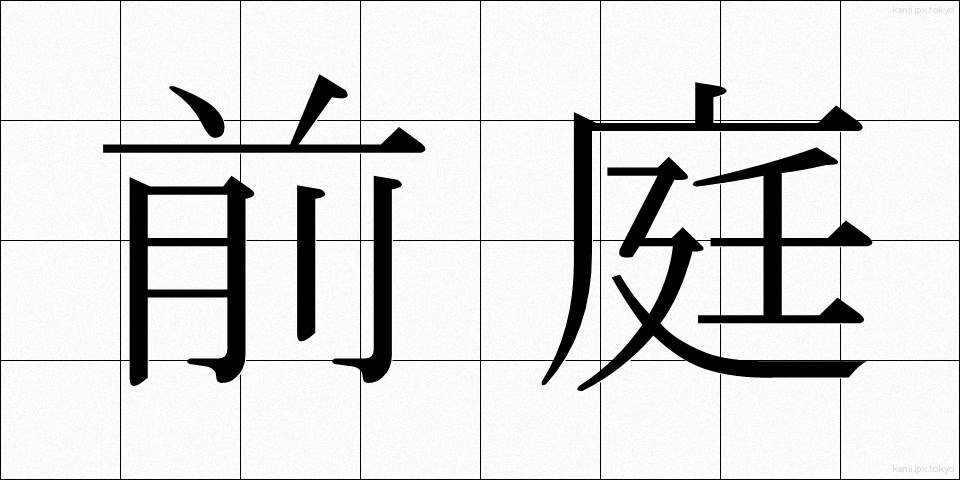 前庭 (ぜんてい)