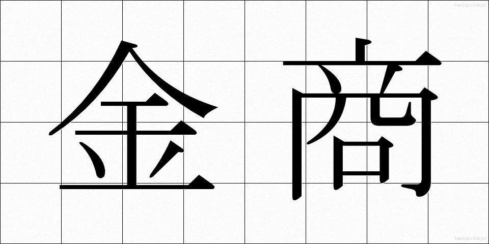 金商 (きんしょう)