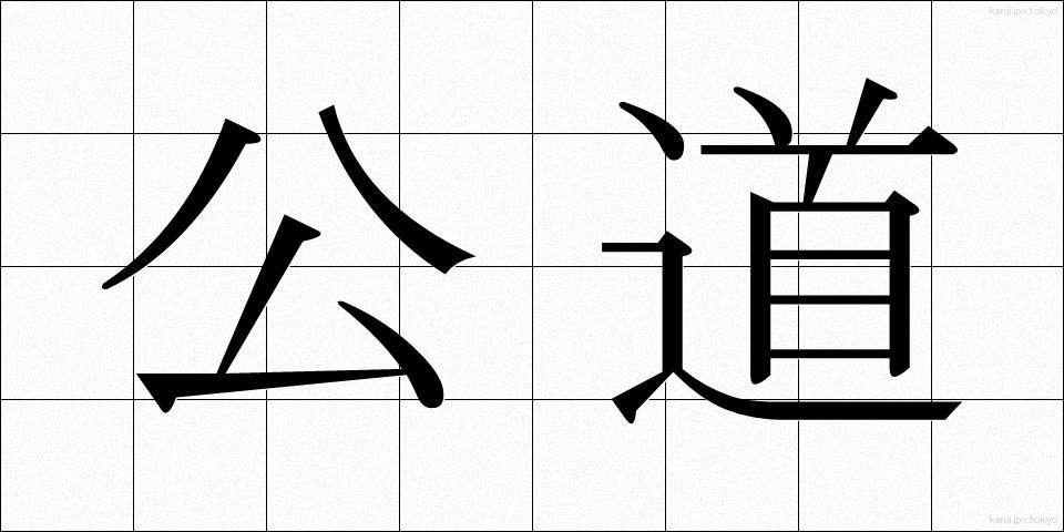 公道 (こうどう)