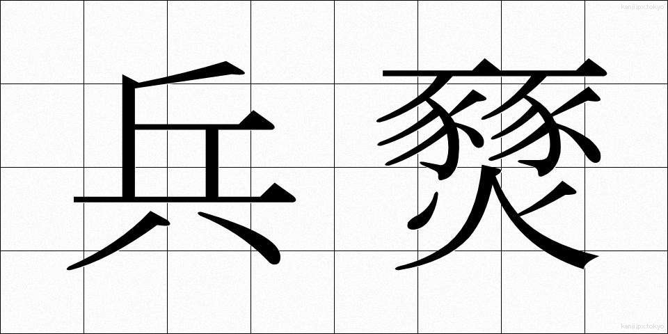 兵燹 (へいせん)