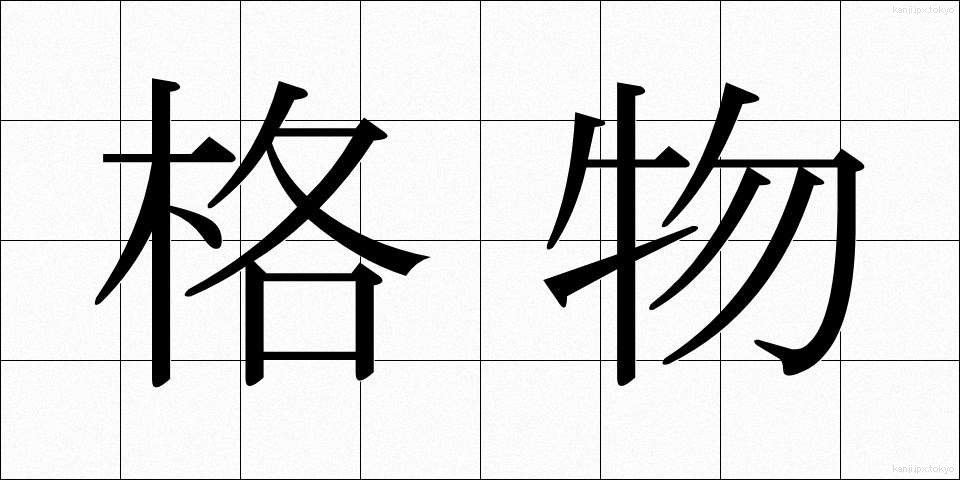 格物 (かくぶつ)