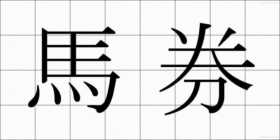 馬券 (ばけん)